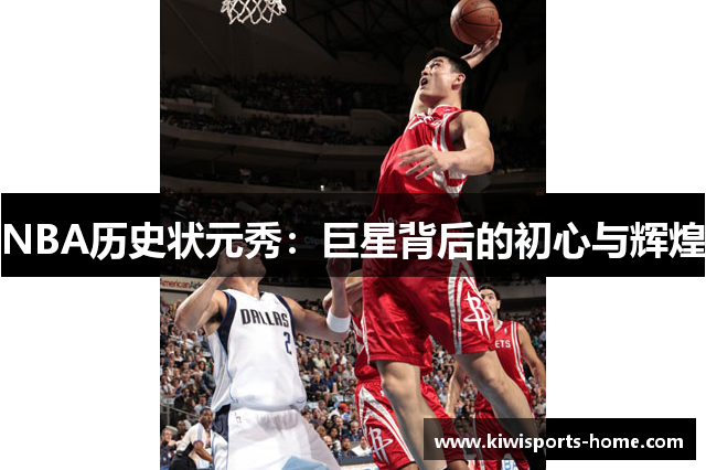 NBA历史状元秀：巨星背后的初心与辉煌