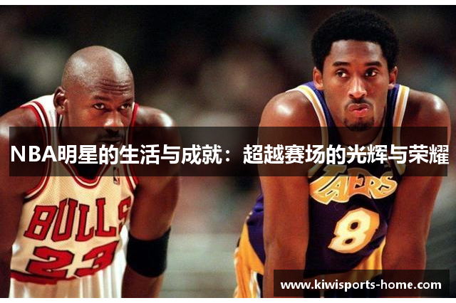 NBA明星的生活与成就：超越赛场的光辉与荣耀