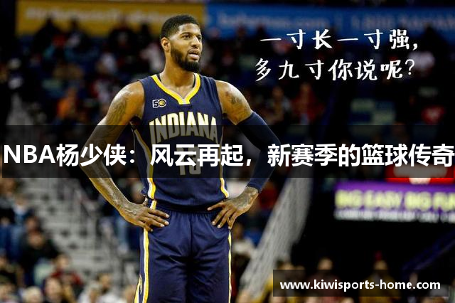 NBA杨少侠：风云再起，新赛季的篮球传奇