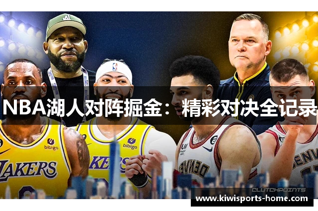 NBA湖人对阵掘金：精彩对决全记录