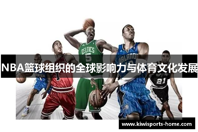 NBA篮球组织的全球影响力与体育文化发展
