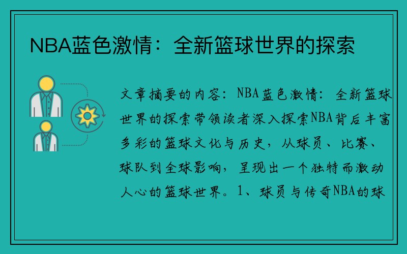 NBA蓝色激情：全新篮球世界的探索