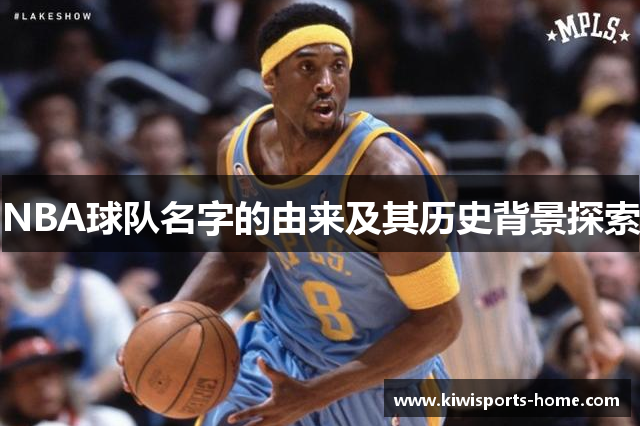 NBA球队名字的由来及其历史背景探索