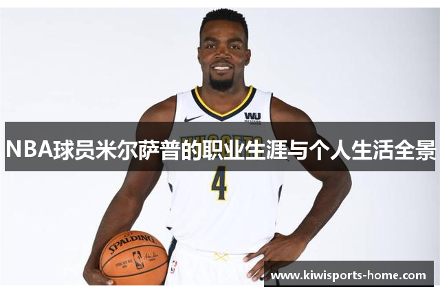 NBA球员米尔萨普的职业生涯与个人生活全景