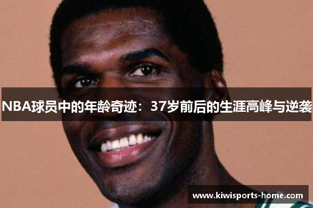 NBA球员中的年龄奇迹：37岁前后的生涯高峰与逆袭