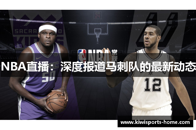NBA直播：深度报道马刺队的最新动态
