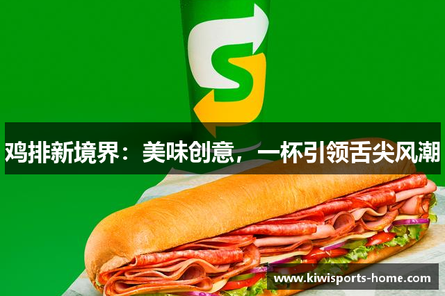 鸡排新境界：美味创意，一杯引领舌尖风潮