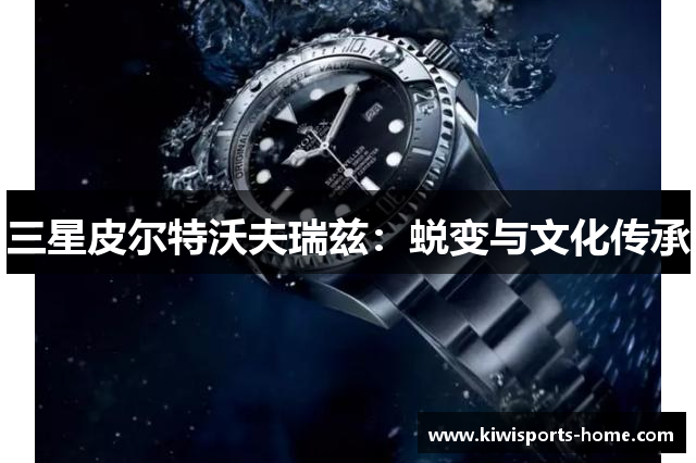 三星皮尔特沃夫瑞兹：蜕变与文化传承
