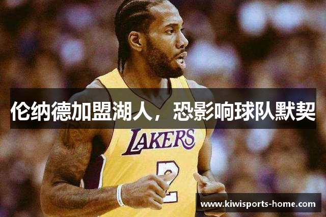 伦纳德加盟湖人，恐影响球队默契