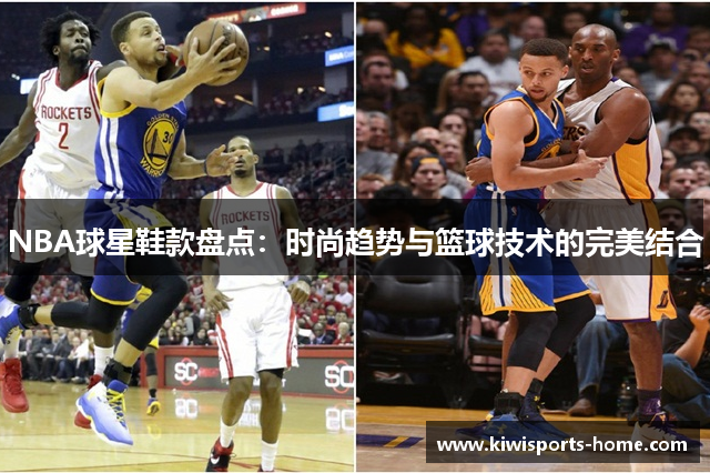 NBA球星鞋款盘点：时尚趋势与篮球技术的完美结合