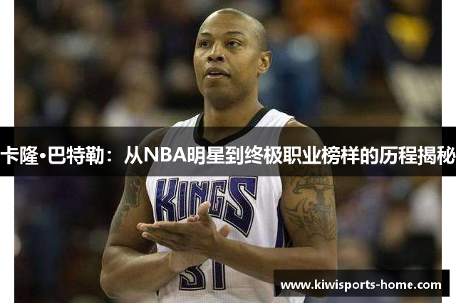 卡隆·巴特勒：从NBA明星到终极职业榜样的历程揭秘