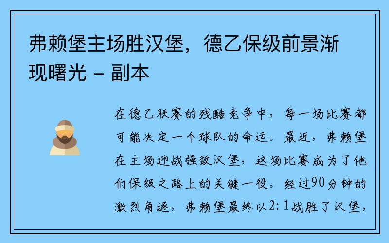 弗赖堡主场胜汉堡，德乙保级前景渐现曙光 - 副本