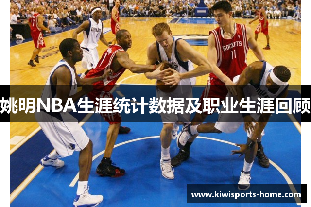 姚明NBA生涯统计数据及职业生涯回顾