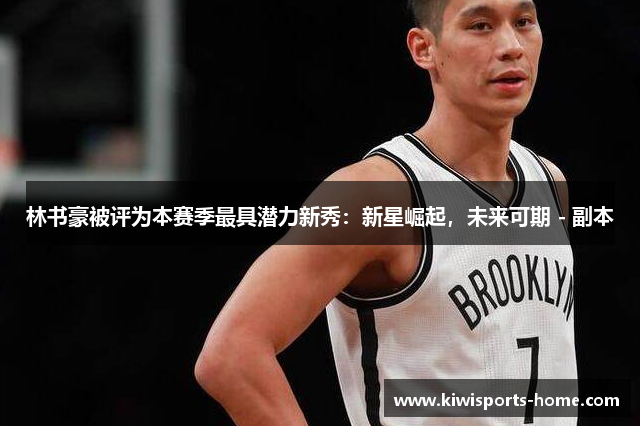 林书豪被评为本赛季最具潜力新秀：新星崛起，未来可期 - 副本