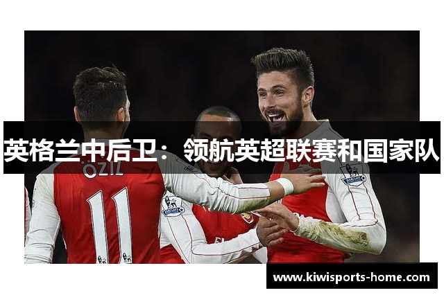 英格兰中后卫：领航英超联赛和国家队