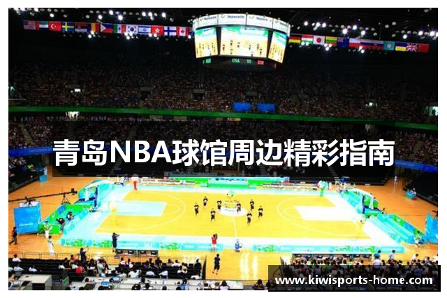 青岛NBA球馆周边精彩指南