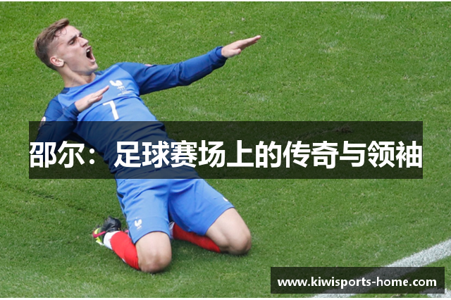 邵尔：足球赛场上的传奇与领袖