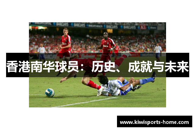 香港南华球员：历史、成就与未来