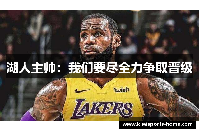 湖人主帅：我们要尽全力争取晋级