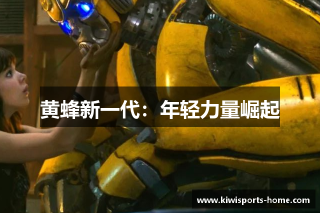 黄蜂新一代：年轻力量崛起