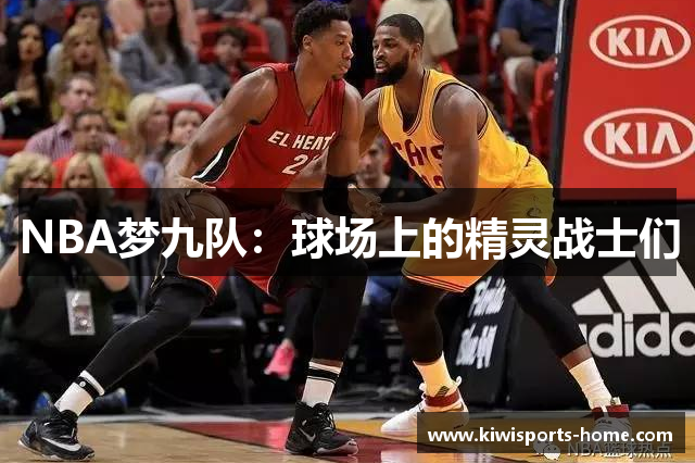 NBA梦九队：球场上的精灵战士们
