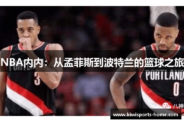 NBA内内：从孟菲斯到波特兰的篮球之旅