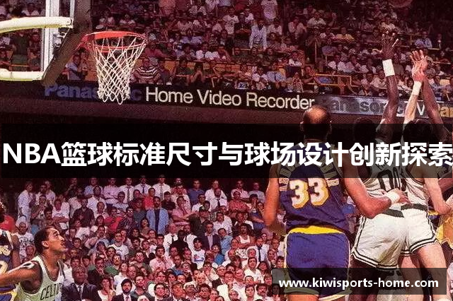 NBA篮球标准尺寸与球场设计创新探索