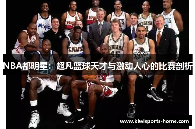 NBA都明星：超凡篮球天才与激动人心的比赛剖析