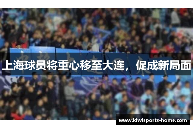 上海球员将重心移至大连，促成新局面