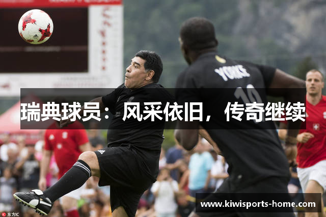 瑞典球员：风采依旧，传奇继续