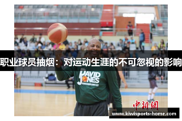职业球员抽烟：对运动生涯的不可忽视的影响