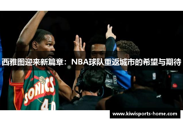 西雅图迎来新篇章：NBA球队重返城市的希望与期待
