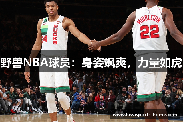 野兽NBA球员：身姿飒爽，力量如虎