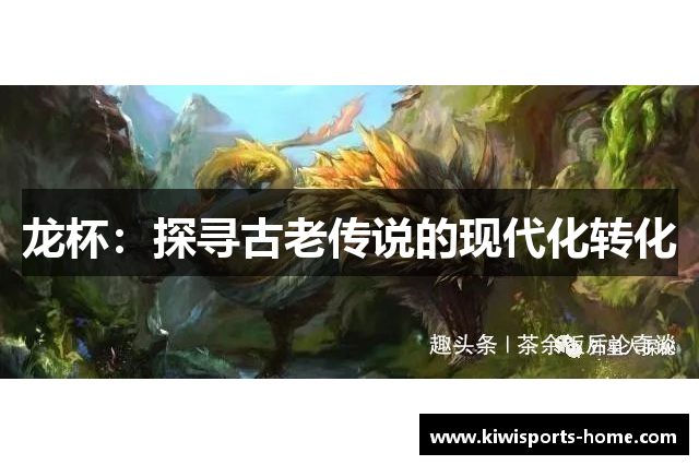 龙杯：探寻古老传说的现代化转化