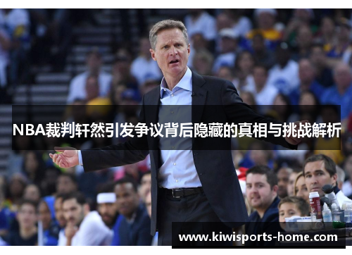 NBA裁判轩然引发争议背后隐藏的真相与挑战解析