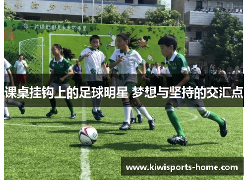 课桌挂钩上的足球明星 梦想与坚持的交汇点