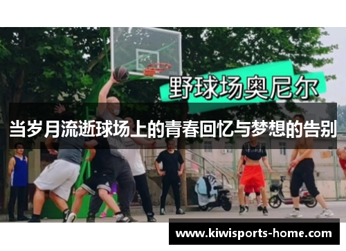 当岁月流逝球场上的青春回忆与梦想的告别