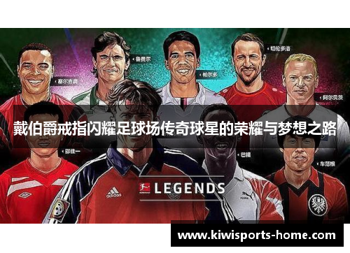 戴伯爵戒指闪耀足球场传奇球星的荣耀与梦想之路