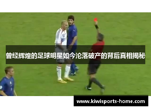 曾经辉煌的足球明星如今沦落破产的背后真相揭秘