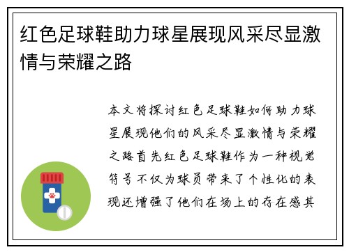 红色足球鞋助力球星展现风采尽显激情与荣耀之路