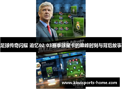 足球传奇闪耀 追忆02 03赛季球星卡的巅峰时刻与背后故事