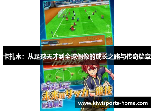 卡扎木：从足球天才到全球偶像的成长之路与传奇篇章