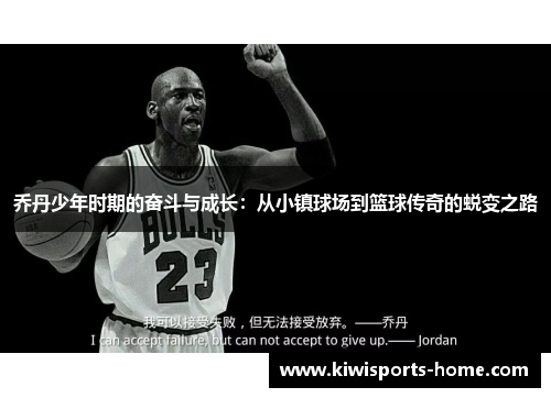 乔丹少年时期的奋斗与成长：从小镇球场到篮球传奇的蜕变之路