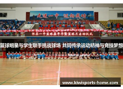 篮球明星与学生联手挑战球场 共同传承运动精神与竞技梦想