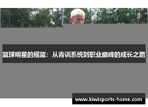 篮球明星的摇篮：从青训系统到职业巅峰的成长之路