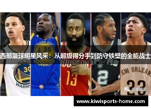 西部篮球明星风采：从超级得分手到防守铁壁的全能战士
