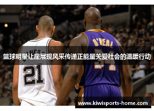篮球明星让座展现风采传递正能量关爱社会的温暖行动