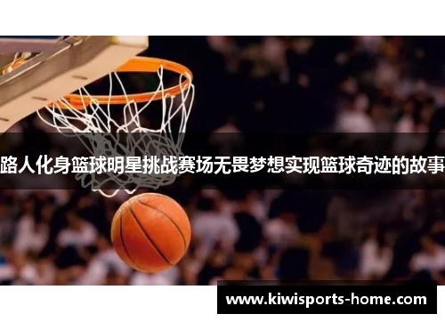 路人化身篮球明星挑战赛场无畏梦想实现篮球奇迹的故事