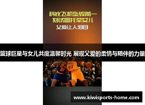 篮球巨星与女儿共度温馨时光 展现父爱的柔情与陪伴的力量