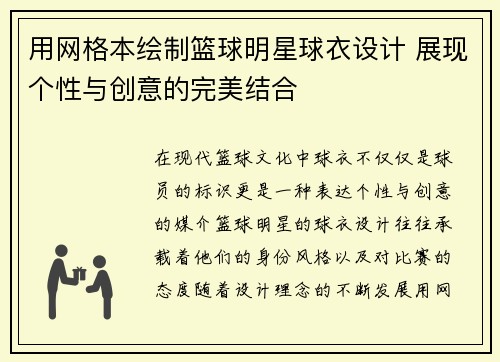 用网格本绘制篮球明星球衣设计 展现个性与创意的完美结合